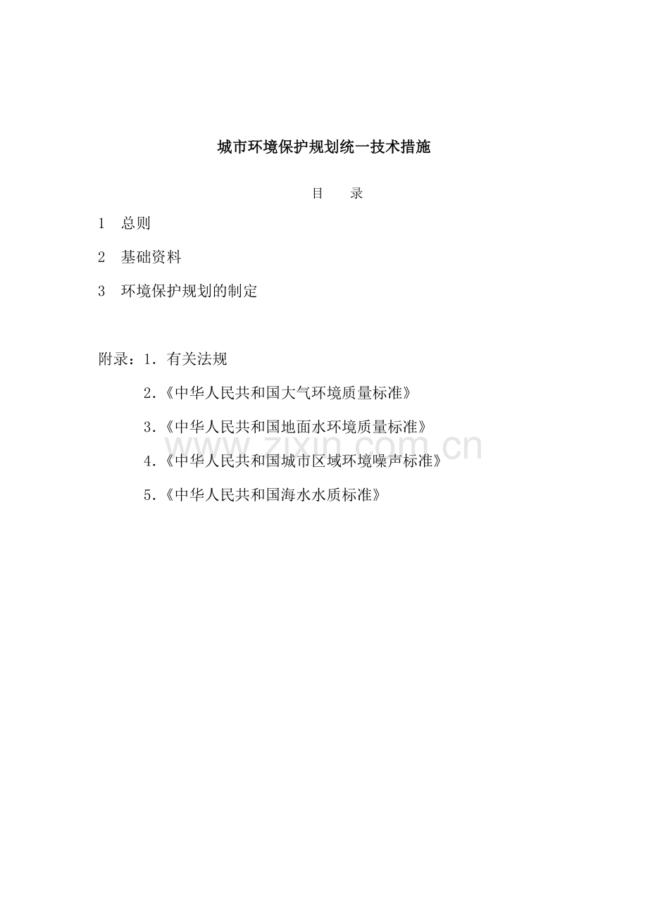 城市环境保护统一规划技术.docx_第1页