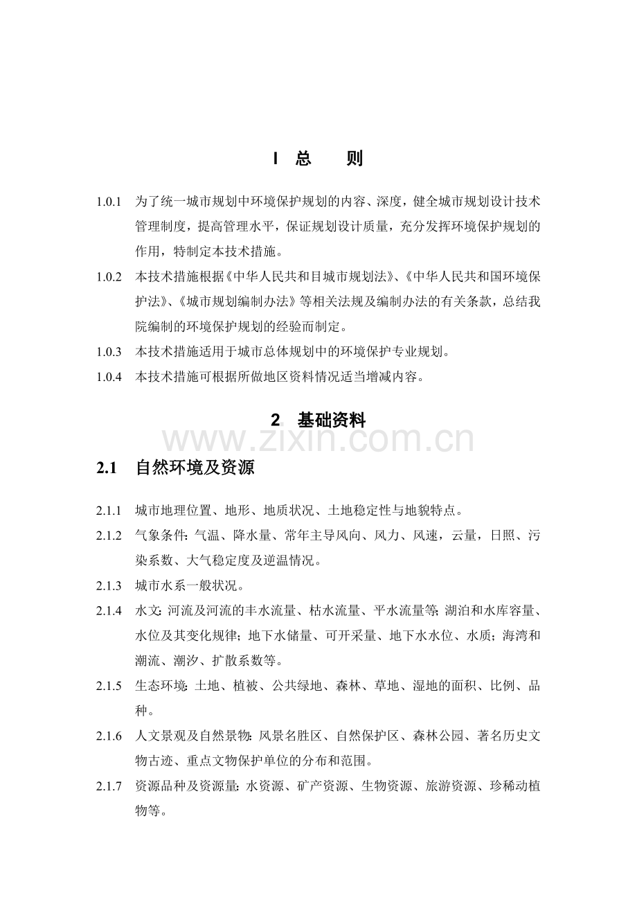 城市环境保护统一规划技术.docx_第2页