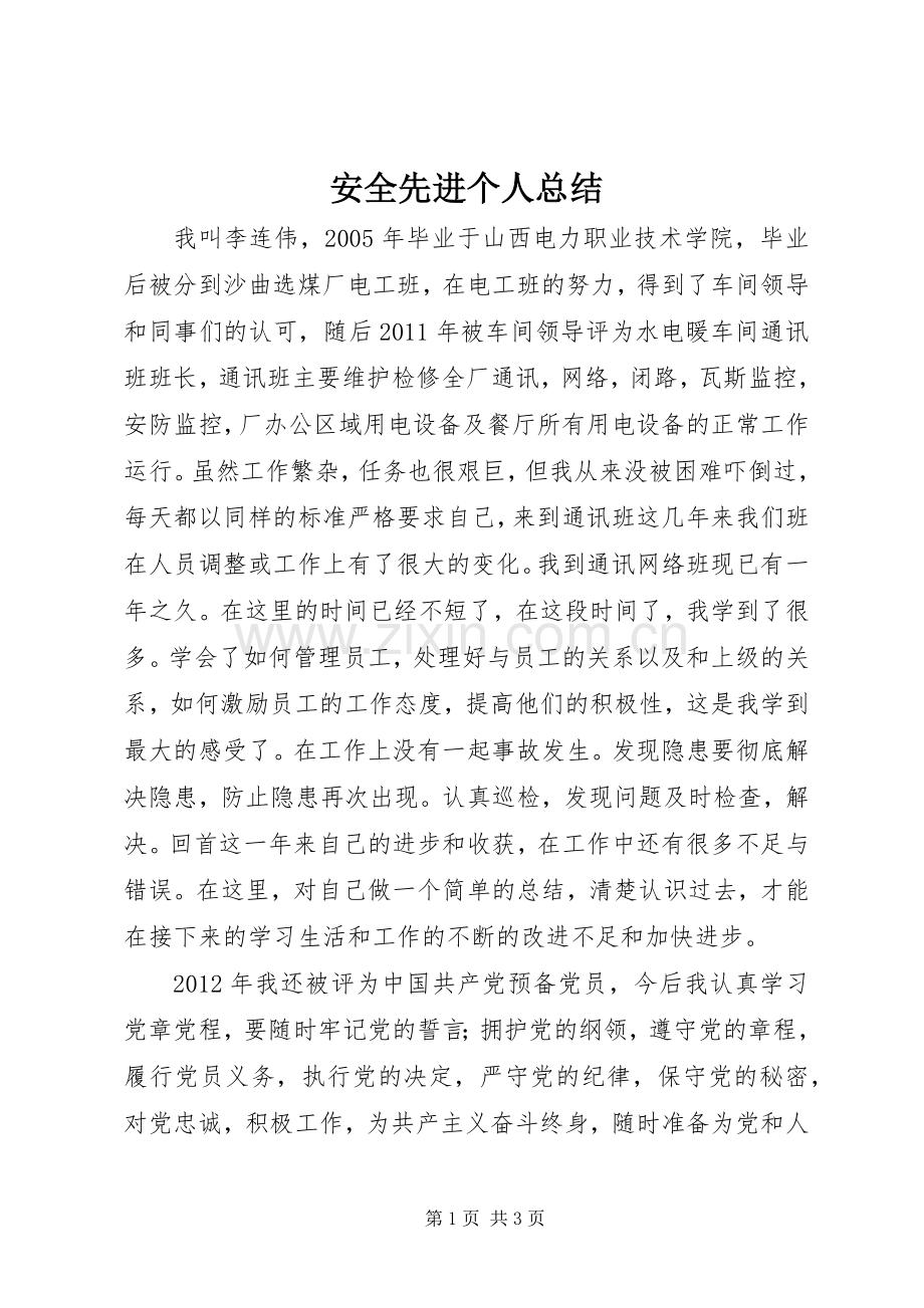 安全先进个人总结 .docx_第1页