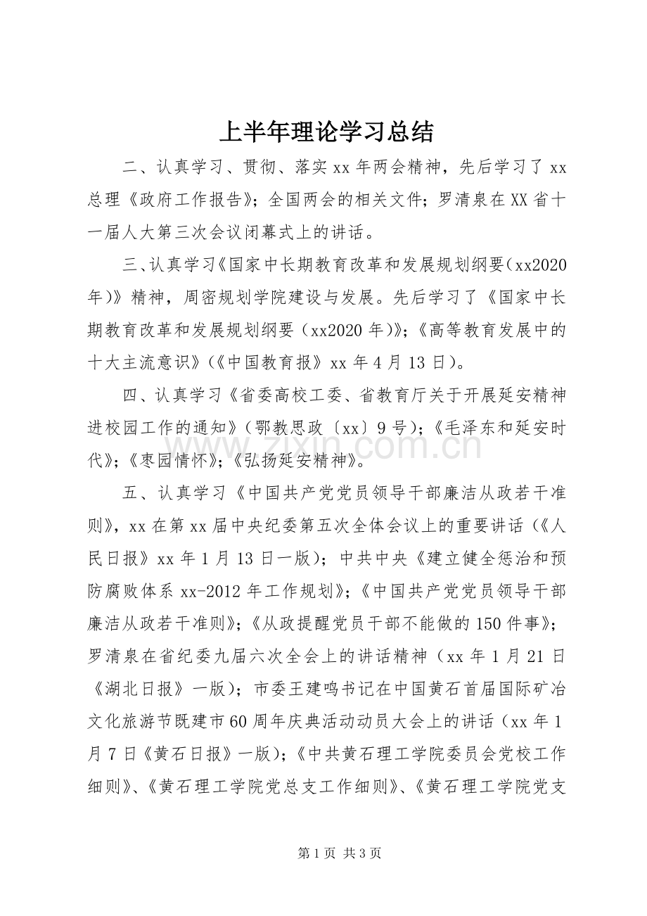 上半年理论学习总结 .docx_第1页