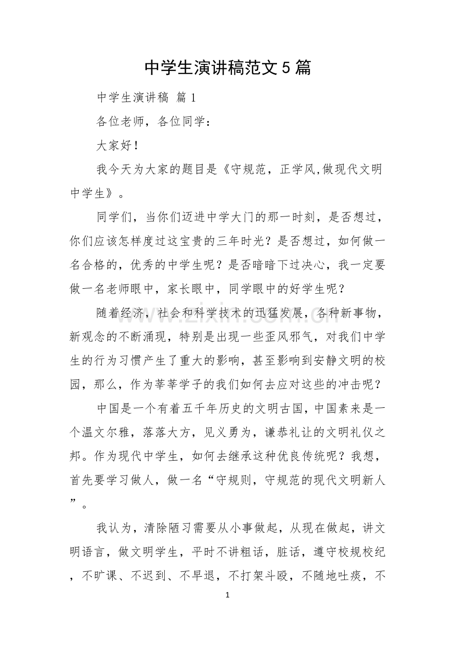 中学生演讲稿范文5篇.docx_第1页