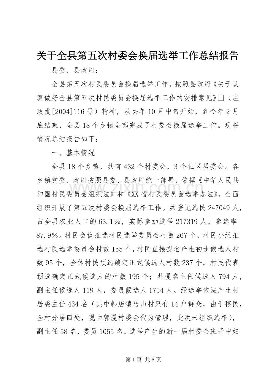 关于全县第五次村委会换届选举工作总结报告 .docx_第1页