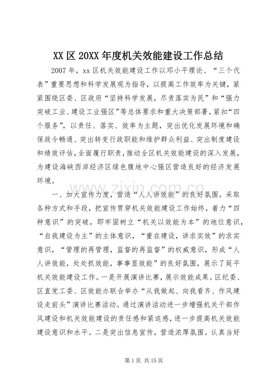 XX区20XX年度机关效能建设工作总结.docx_第1页