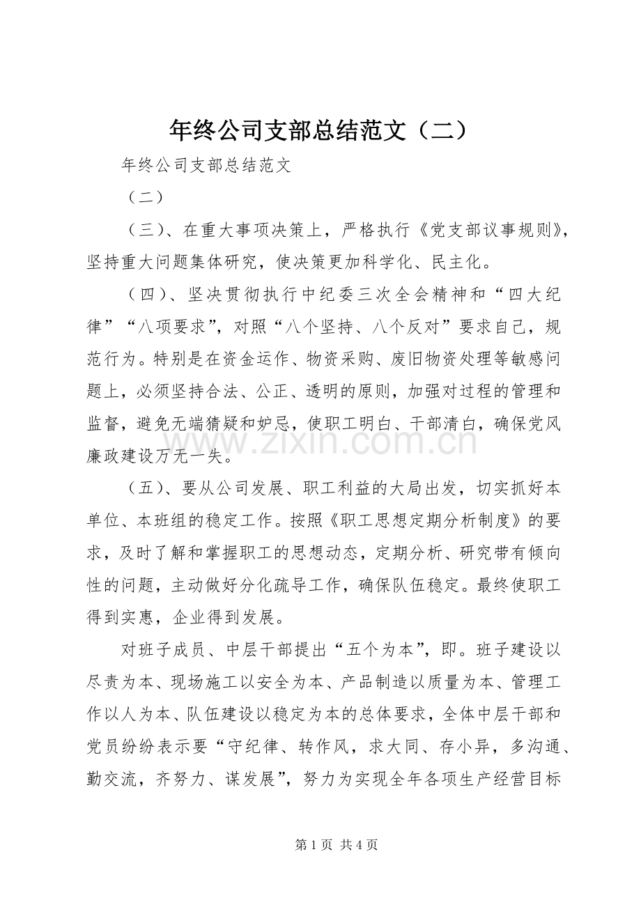 年终公司支部总结范文（二） .docx_第1页