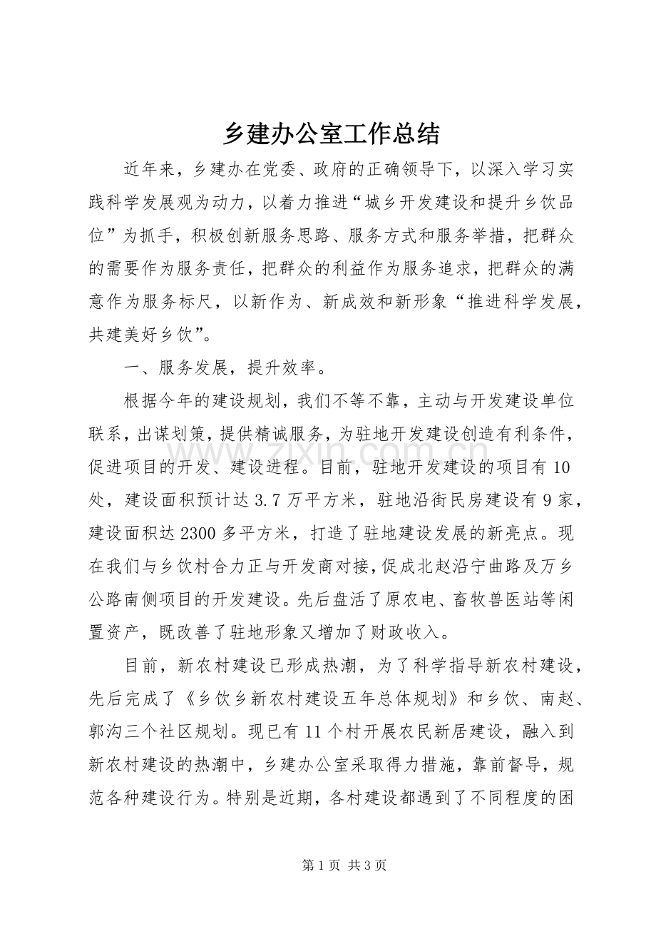 乡建办公室工作总结 .docx_第1页