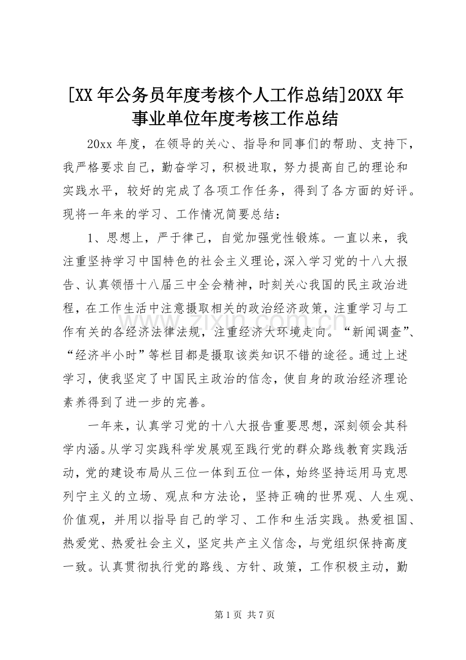 [XX年公务员年度考核个人工作总结]20XX年事业单位年度考核工作总结.docx_第1页