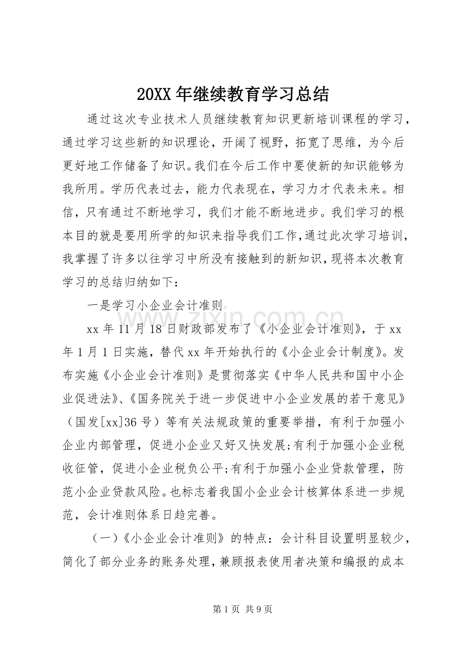 20XX年继续教育学习总结 .docx_第1页