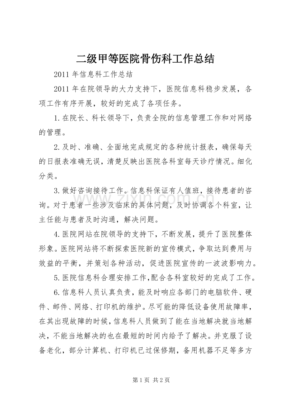 二级甲等医院骨伤科工作总结 .docx_第1页