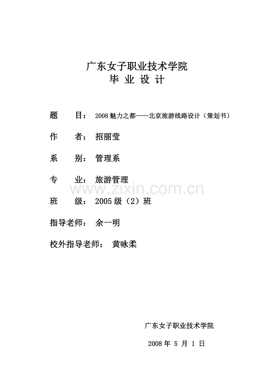 旅游专业毕业设计参考作品.docx_第1页
