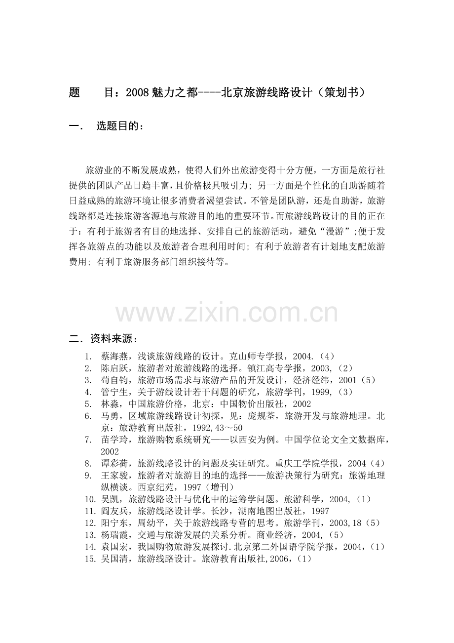 旅游专业毕业设计参考作品.docx_第2页
