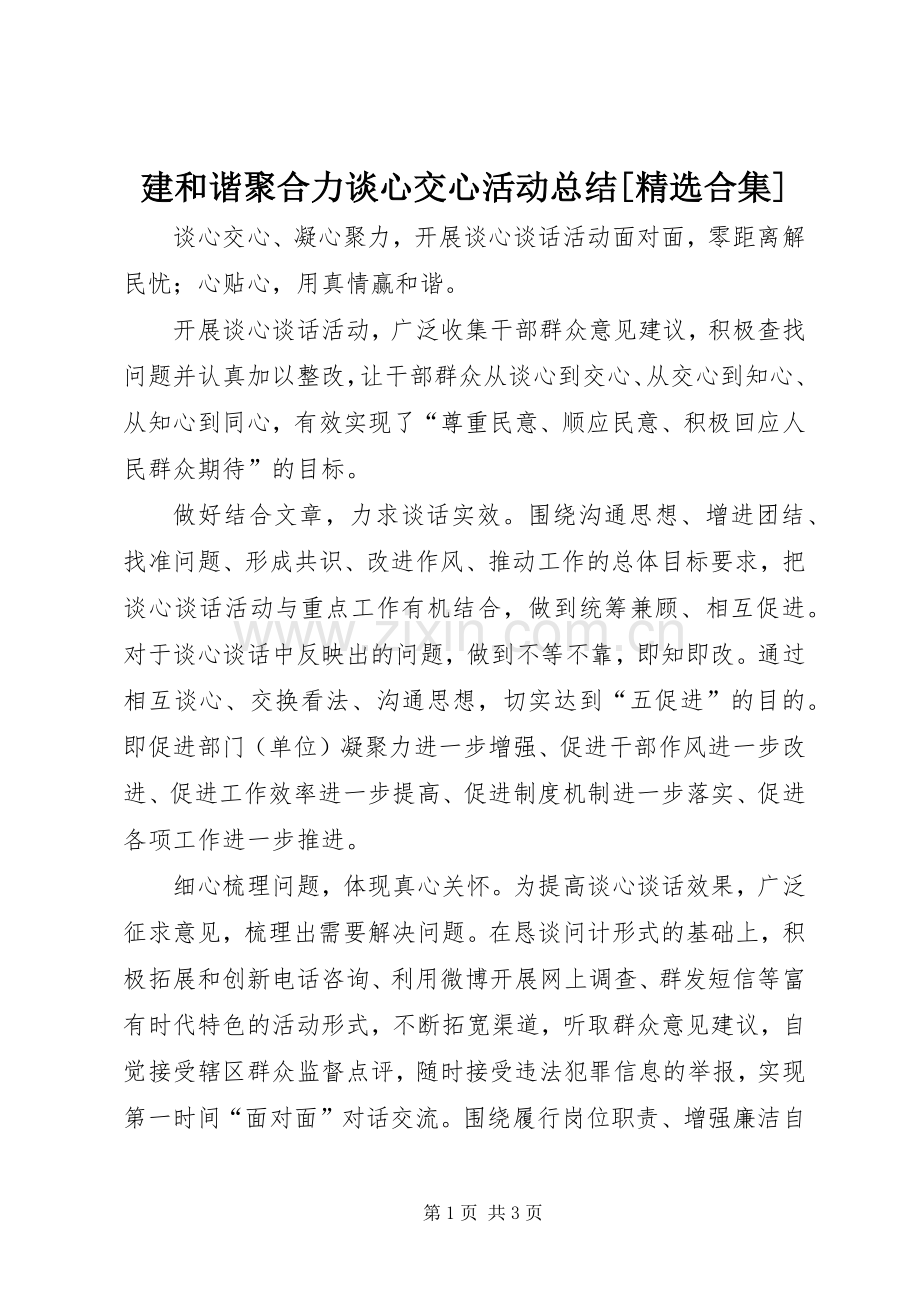 建和谐聚合力谈心交心活动总结[合集] .docx_第1页