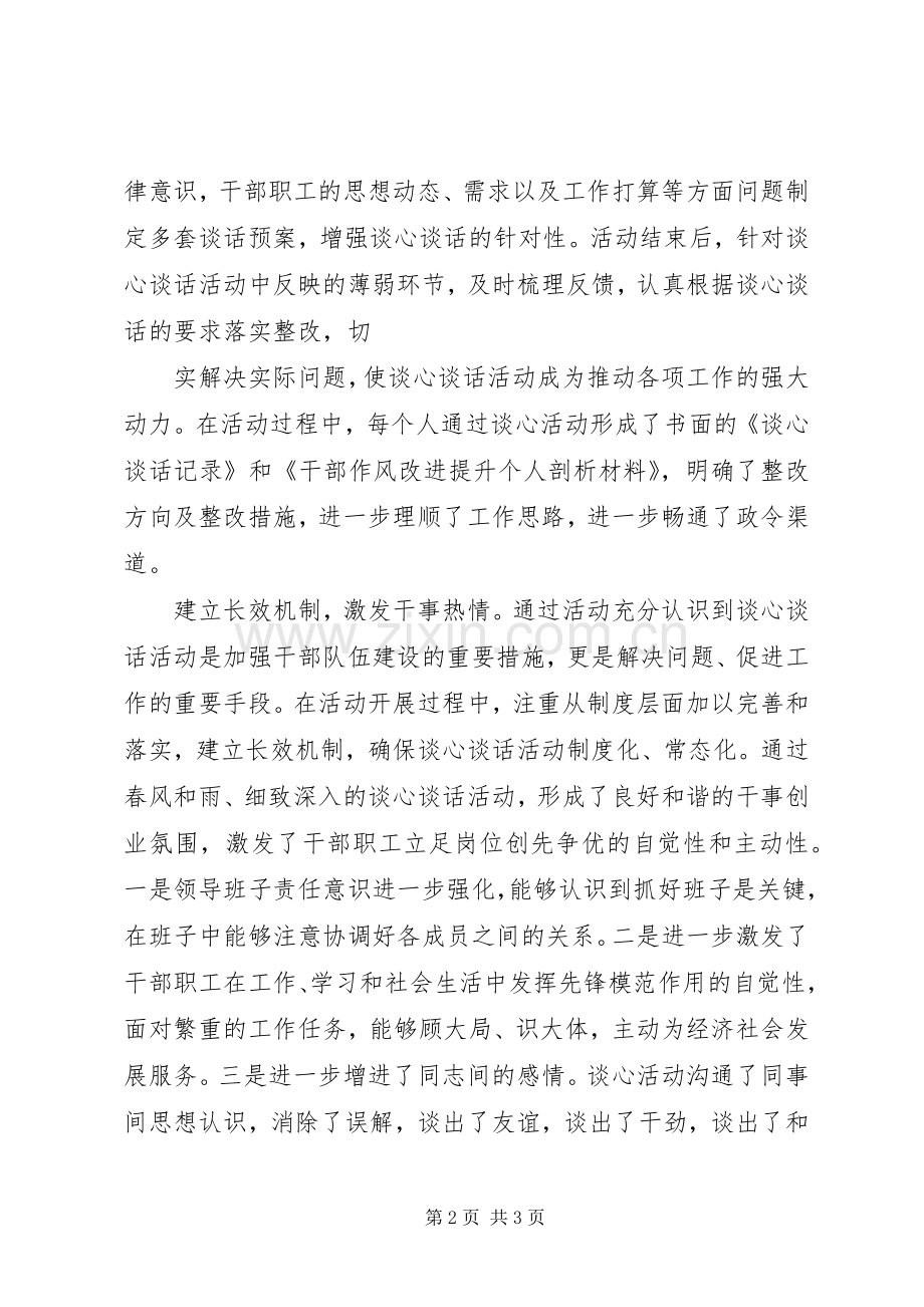 建和谐聚合力谈心交心活动总结[合集] .docx_第2页
