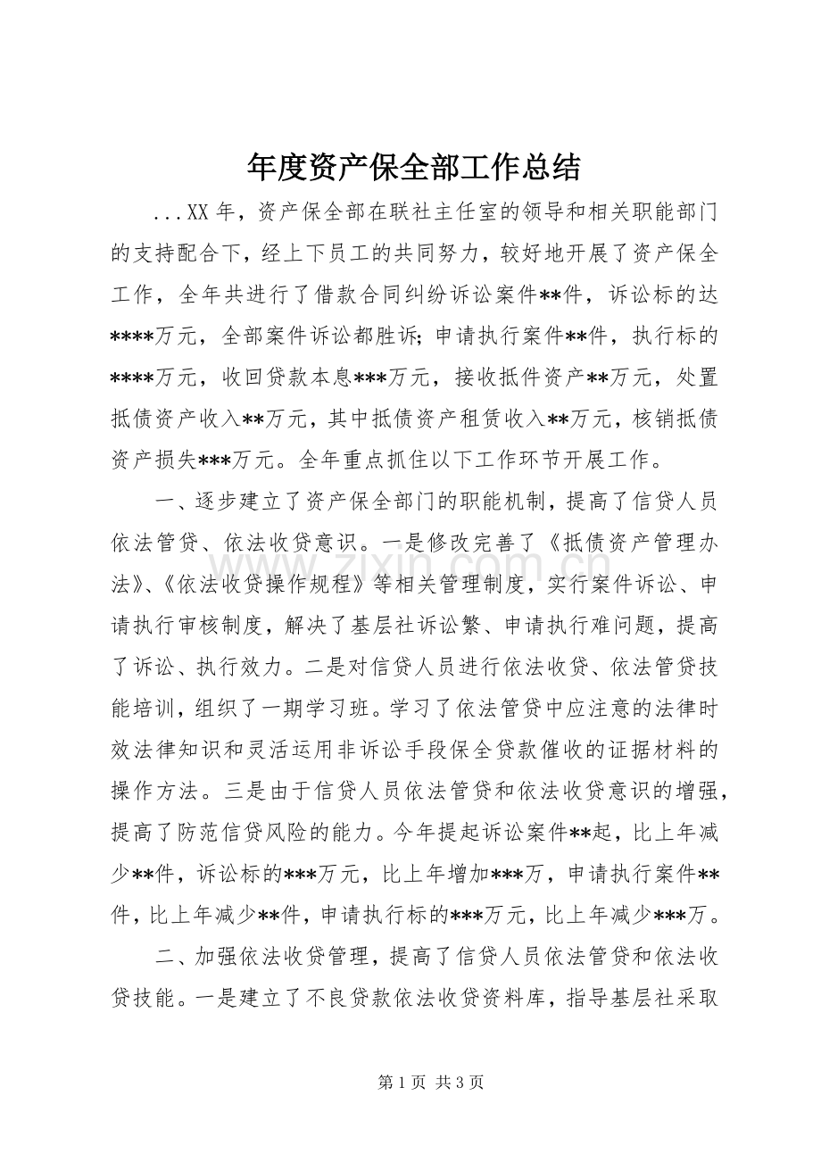 年度资产保全部工作总结 .docx_第1页