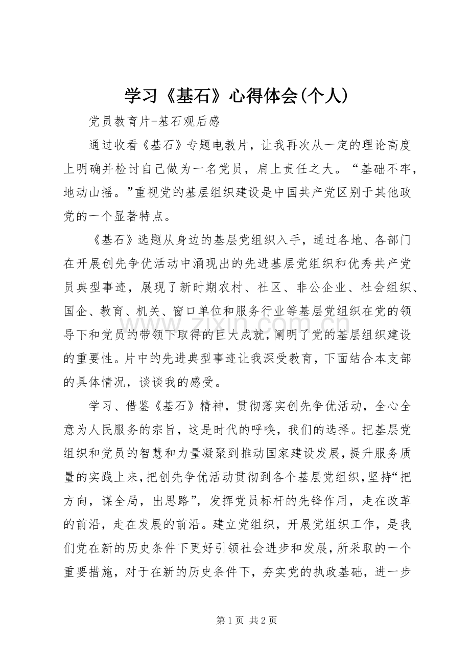 学习《基石》体会心得(个人).docx_第1页