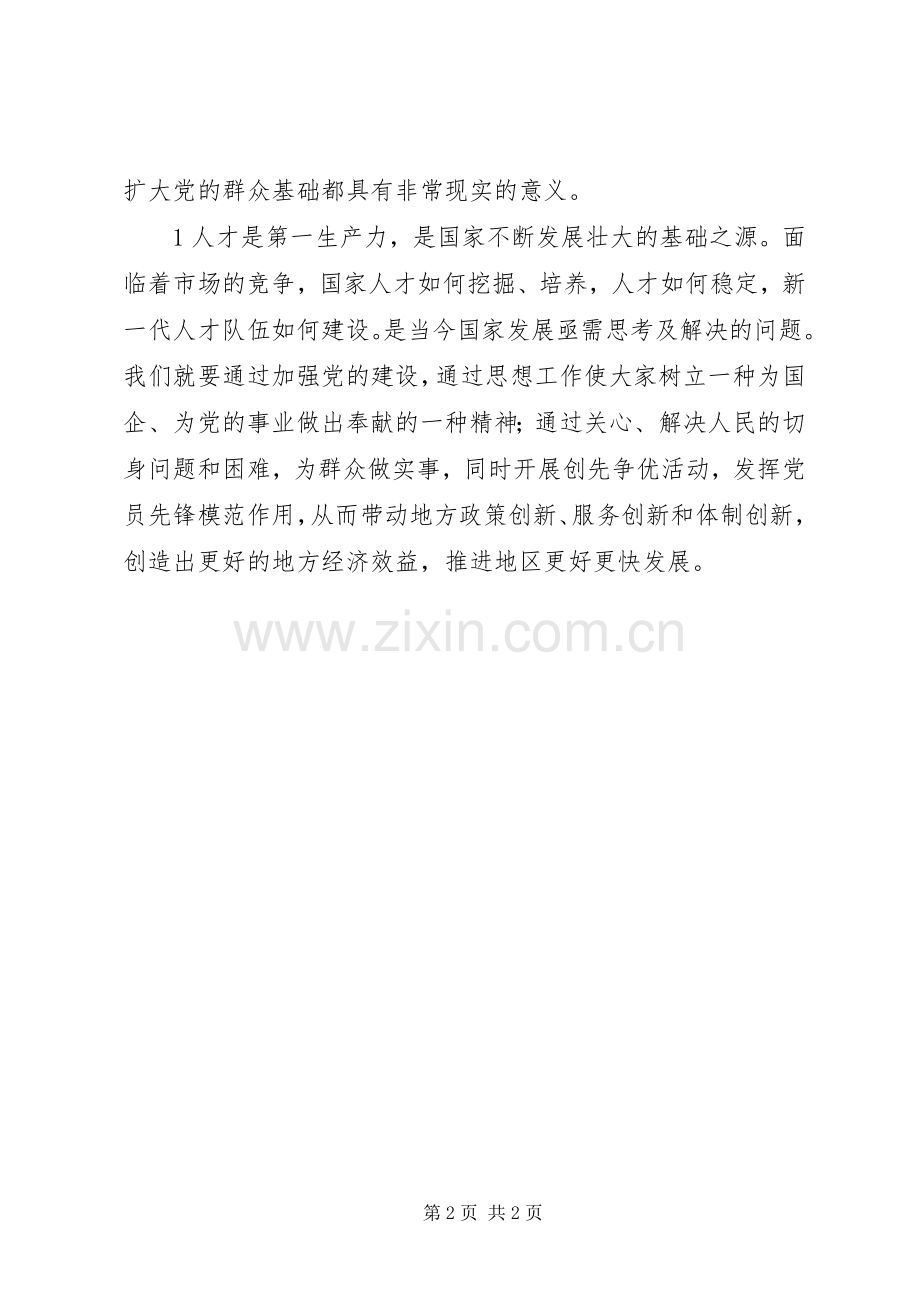 学习《基石》体会心得(个人).docx_第2页