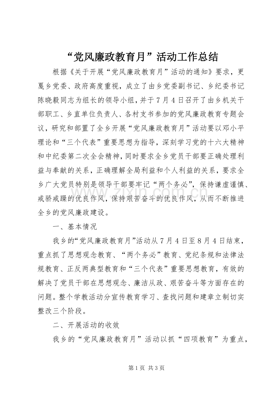 “党风廉政教育月”活动工作总结 .docx_第1页
