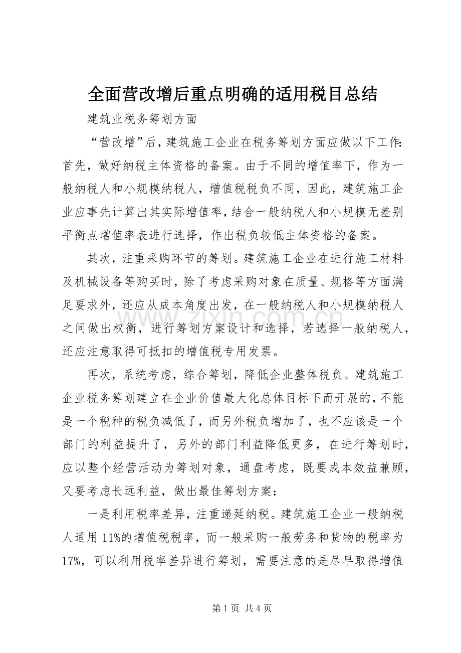 全面营改增后重点明确的适用税目总结 .docx_第1页
