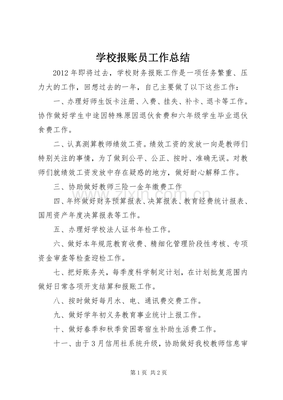 学校报账员工作总结 .docx_第1页
