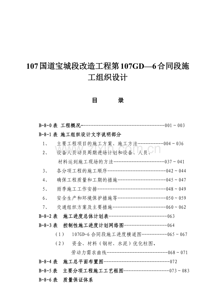 国道改造工程施工组织设计方案( 76页).docx_第1页