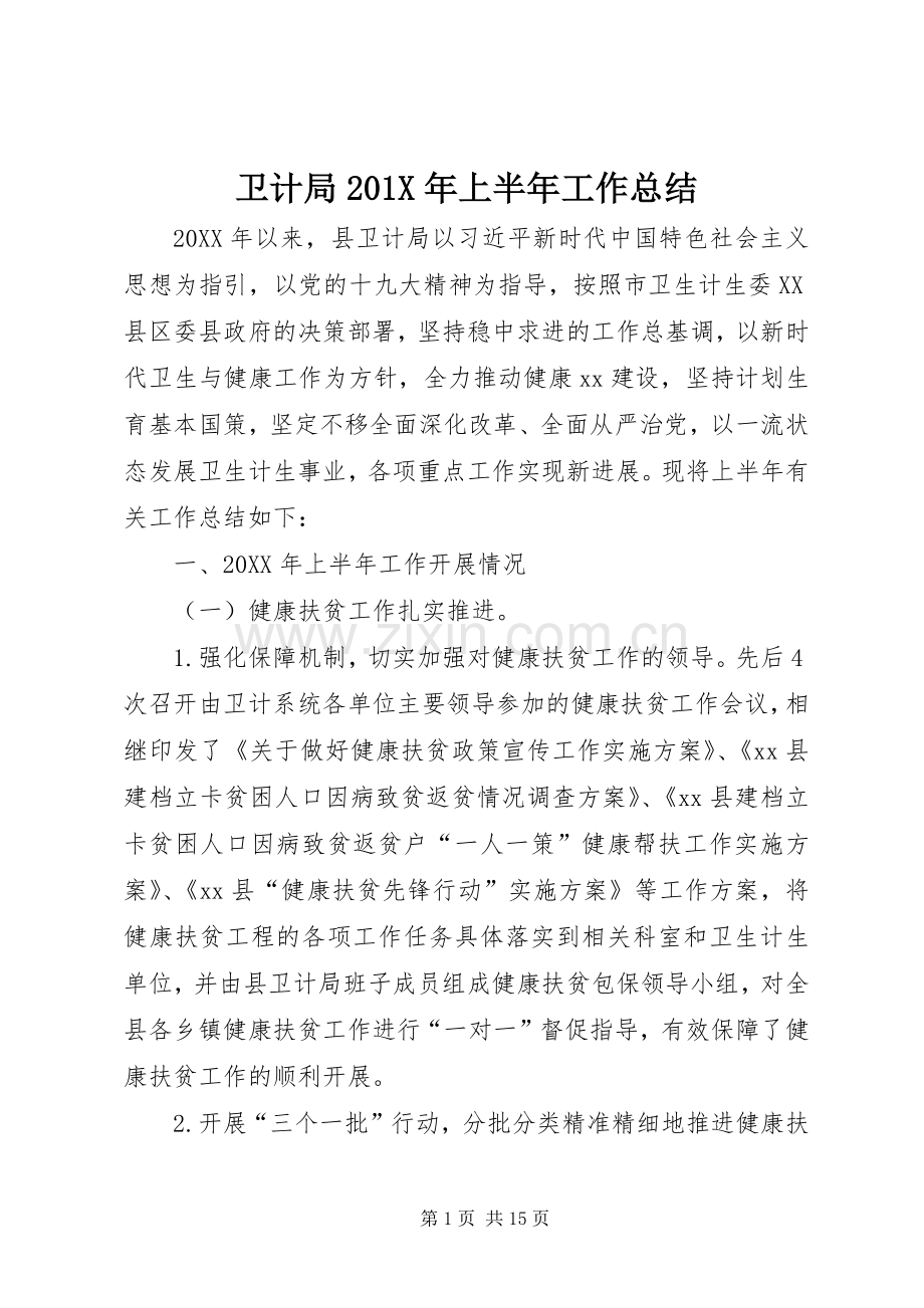 卫计局202X年上半年工作总结.docx_第1页