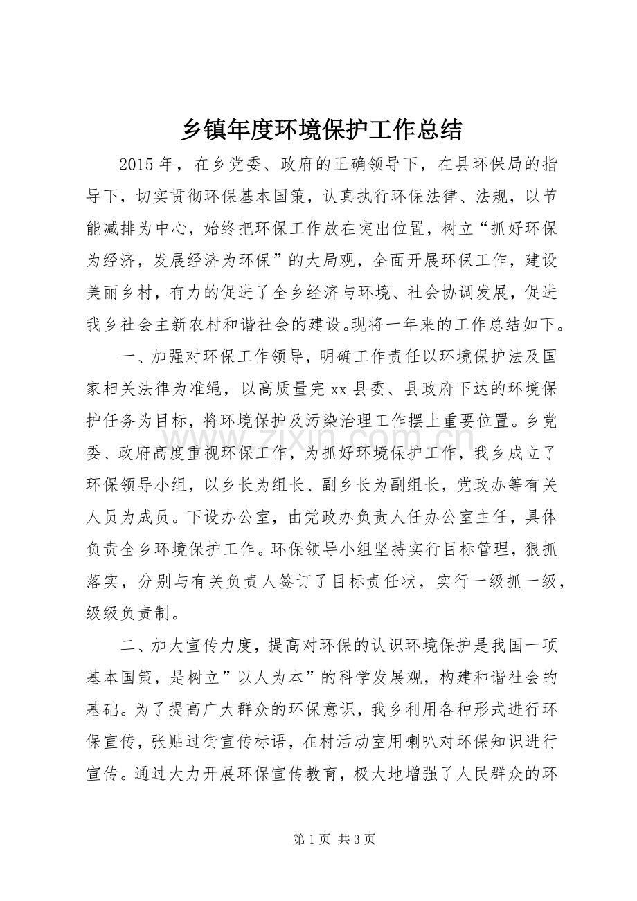乡镇年度环境保护工作总结 .docx_第1页