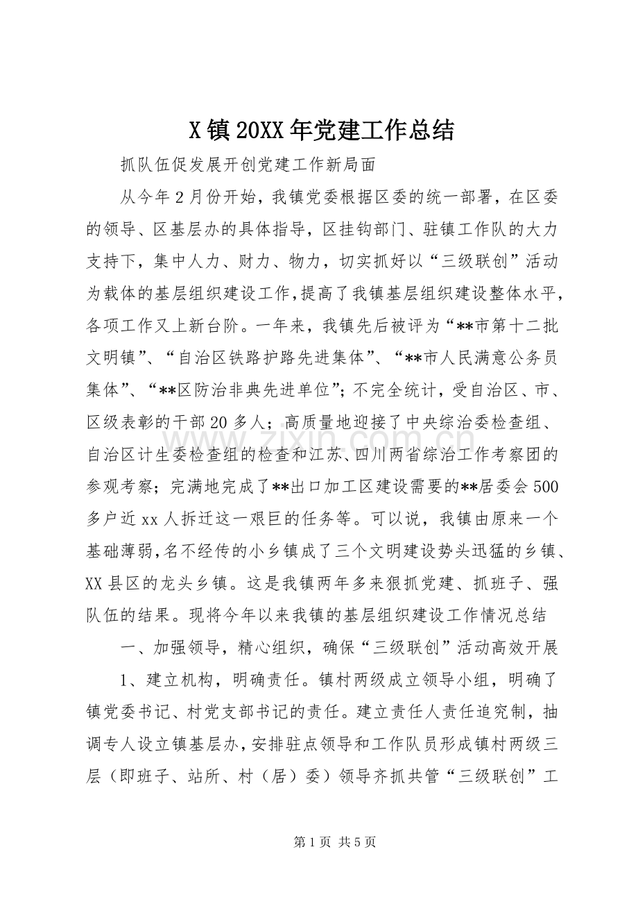 X镇20XX年党建工作总结.docx_第1页