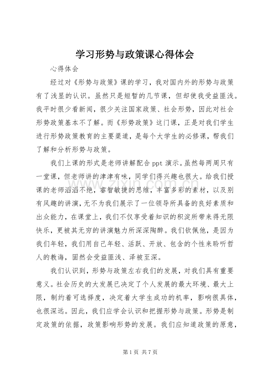 学习形势与政策课体会心得.docx_第1页