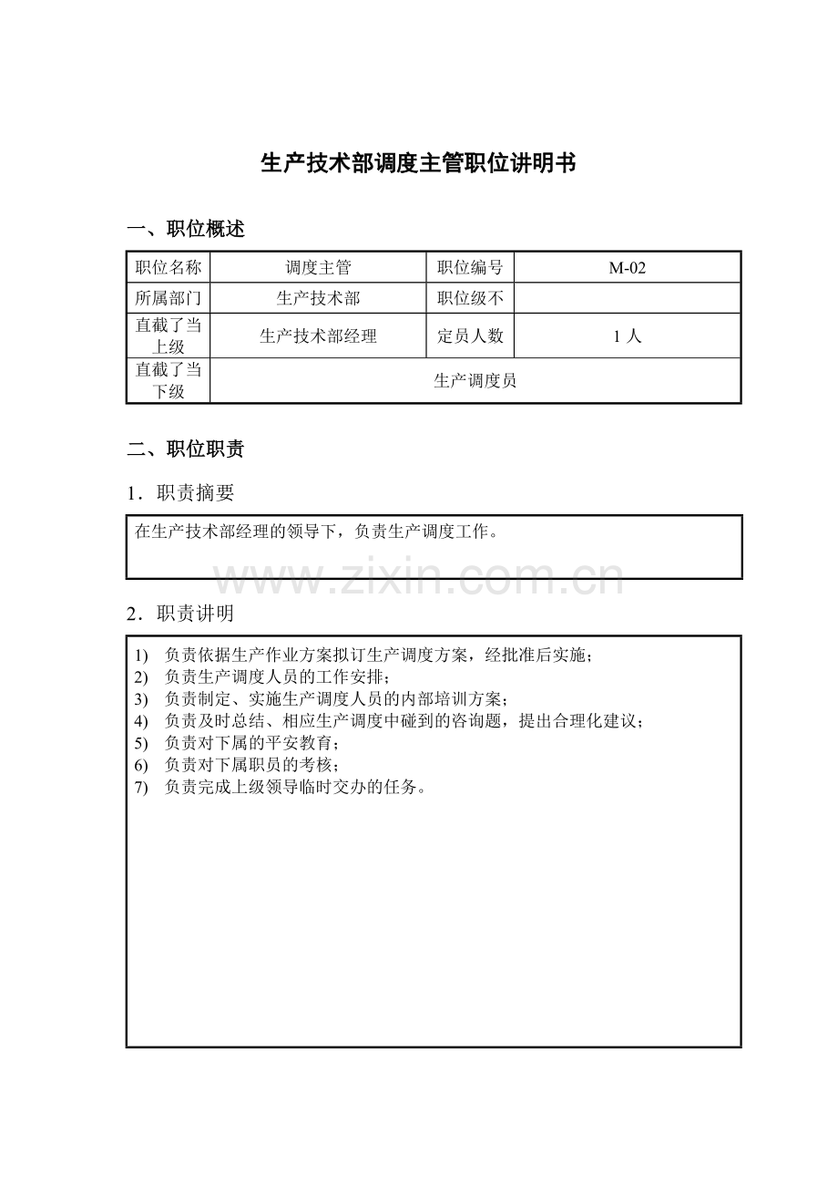 钢铁行业-生产技术部-调度主管岗位说明书.docx_第1页