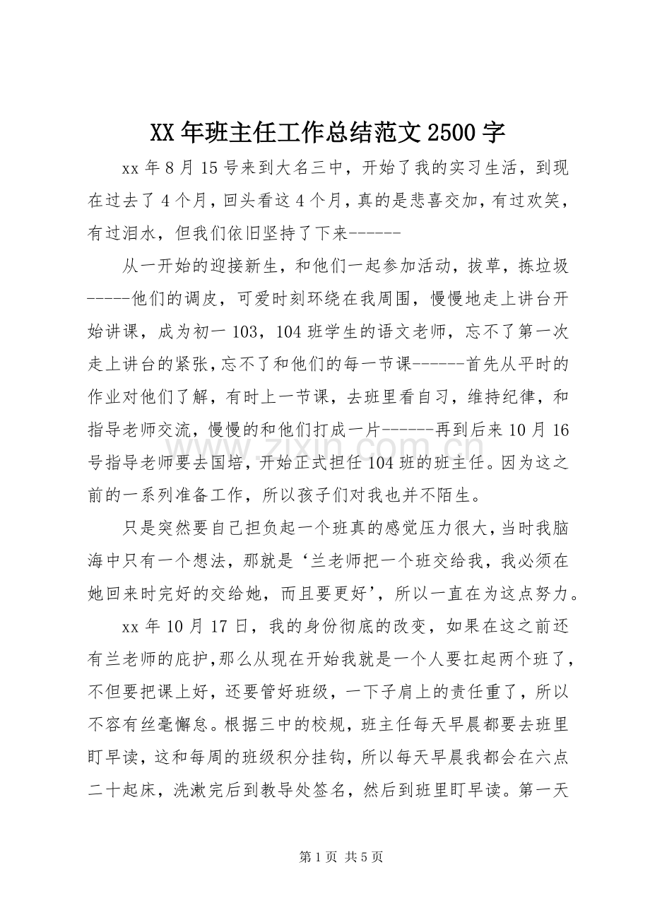 XX年班主任工作总结范文2500字.docx_第1页