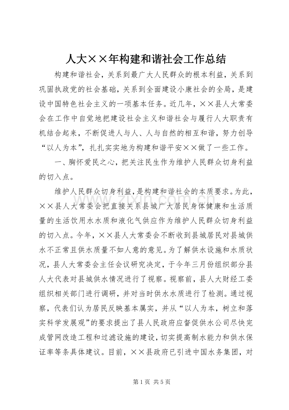 人大××年构建和谐社会工作总结 .docx_第1页