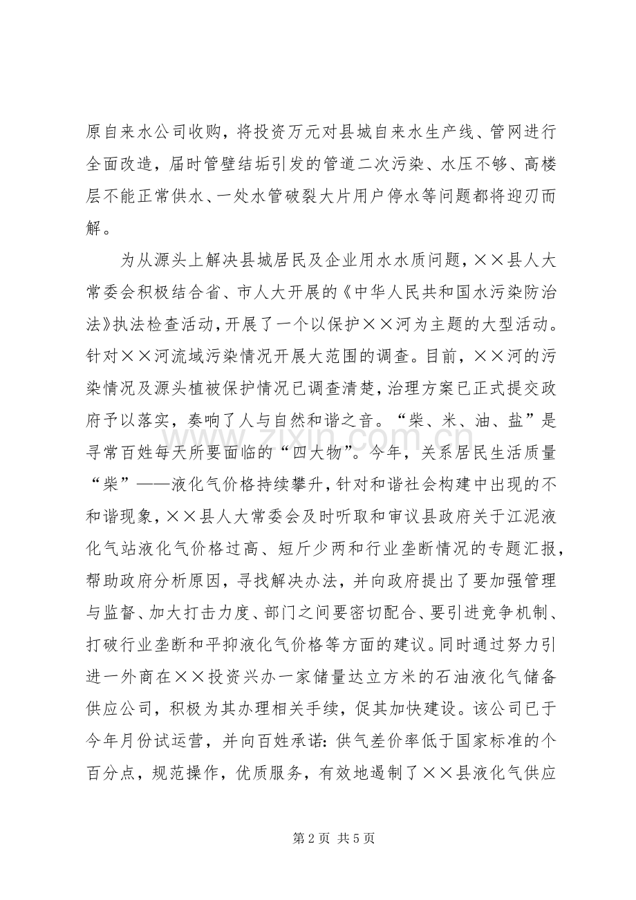 人大××年构建和谐社会工作总结 .docx_第2页