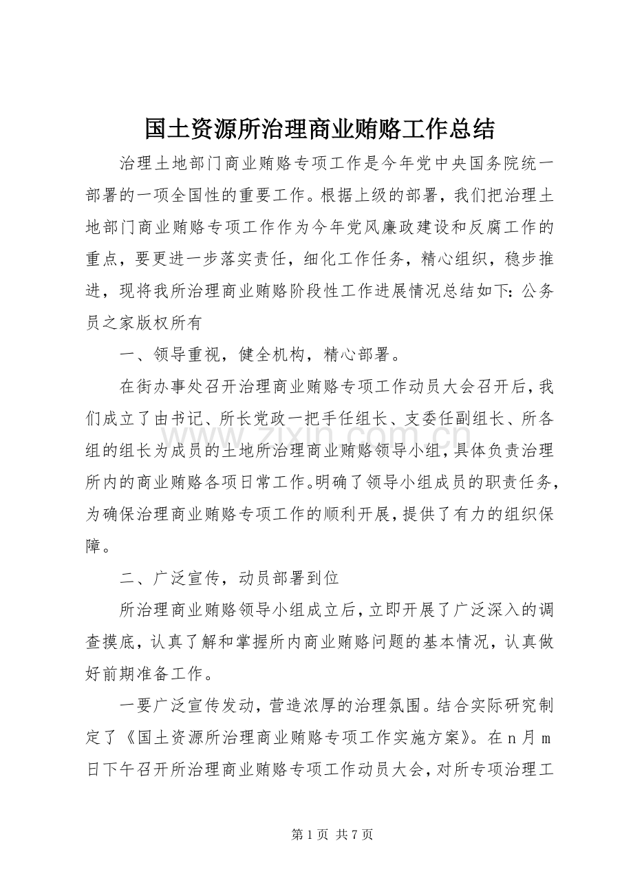 国土资源所治理商业贿赂工作总结 .docx_第1页