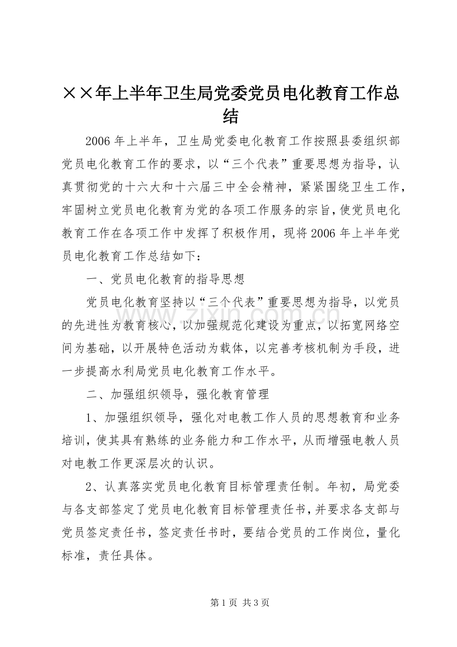 ××年上半年卫生局党委党员电化教育工作总结 .docx_第1页