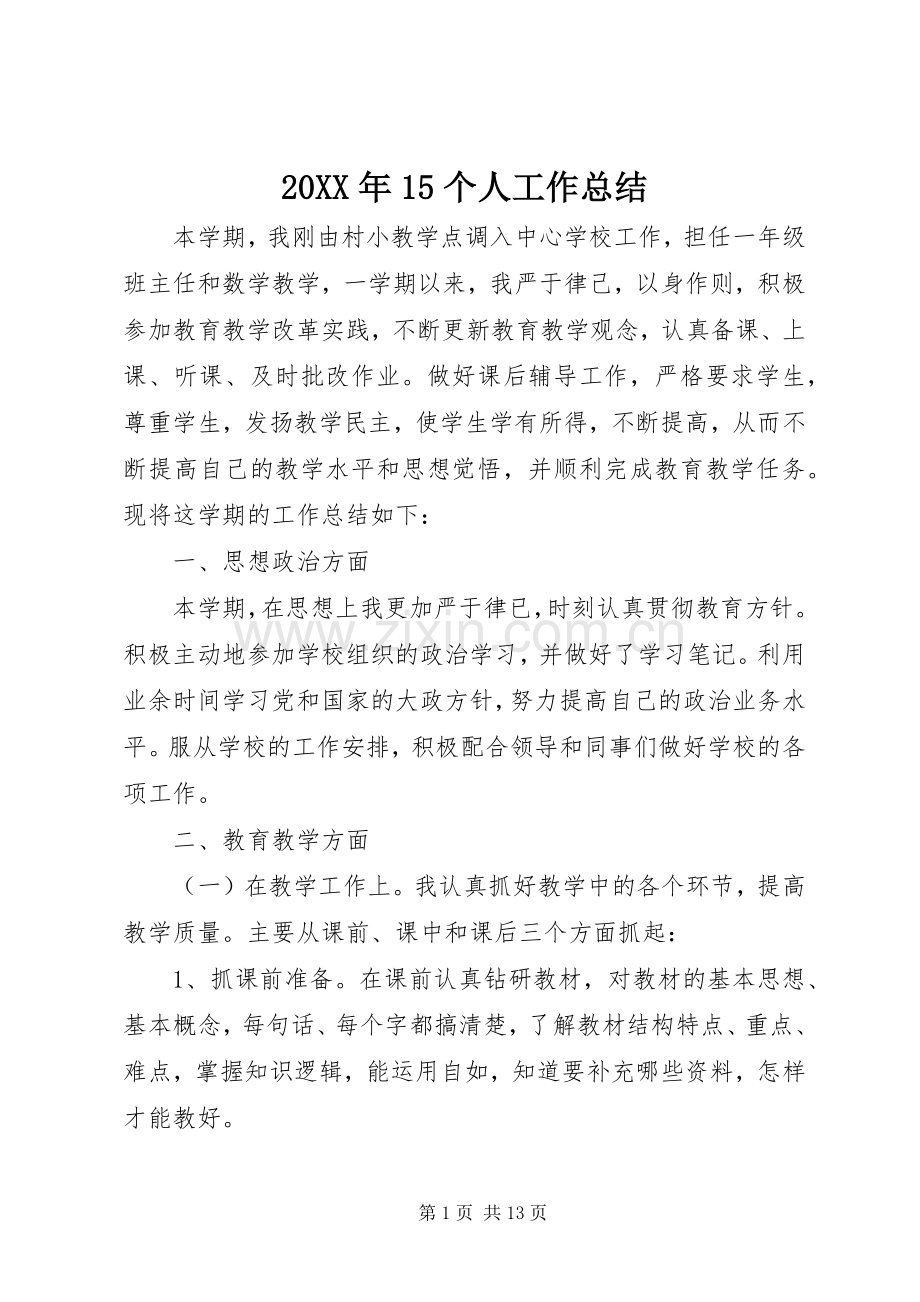 20XX年15个人工作总结.docx_第1页