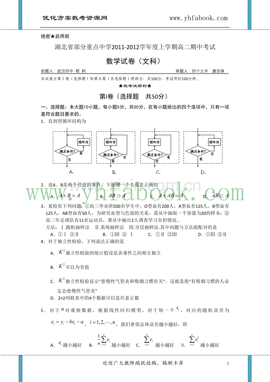 湖北省武汉市部分重点中学112学年高二上学期期中考试(数学文).doc_第1页