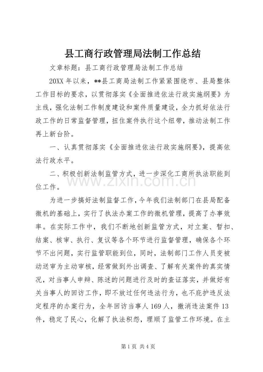县工商行政管理局法制工作总结 .docx_第1页
