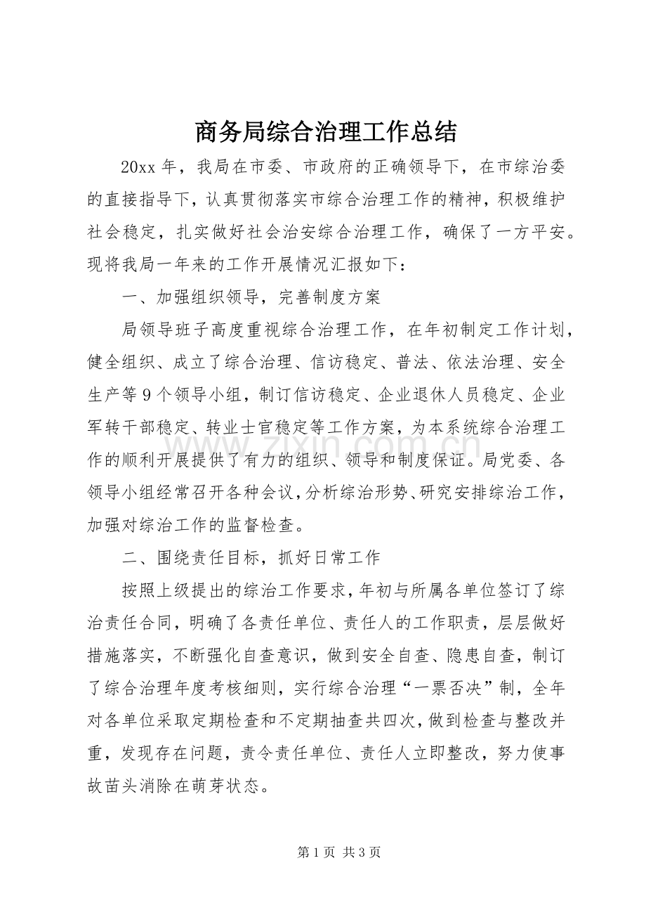 商务局综合治理工作总结 .docx_第1页