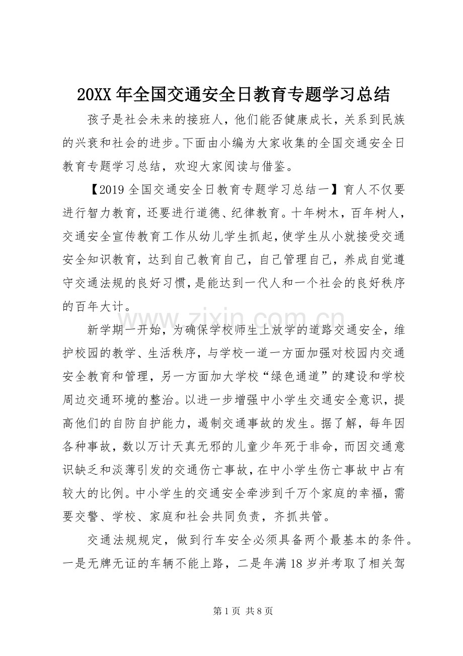 20XX年全国交通安全日教育专题学习总结.docx_第1页