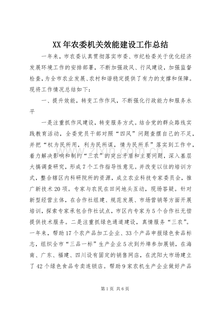 XX年农委机关效能建设工作总结 .docx_第1页