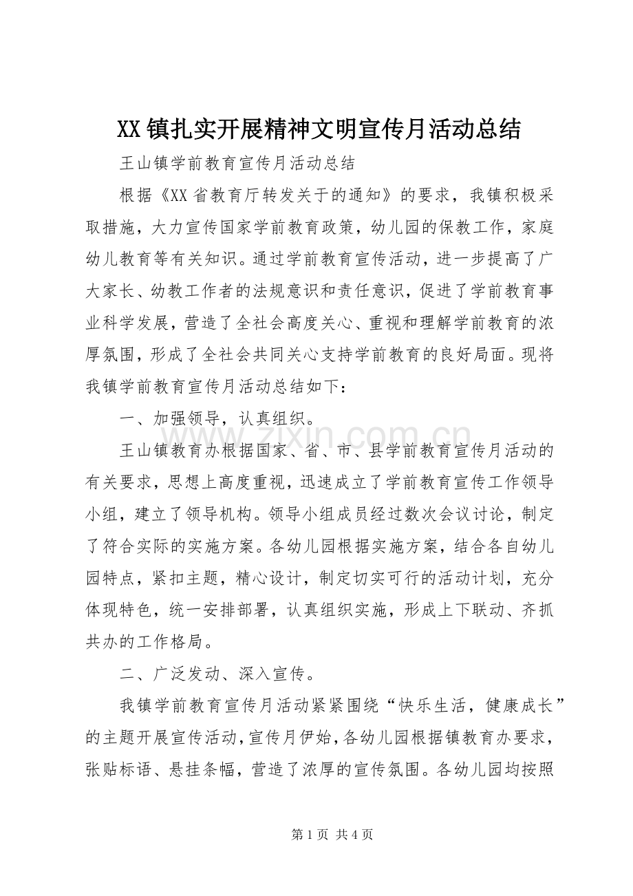 XX镇扎实开展精神文明宣传月活动总结 .docx_第1页
