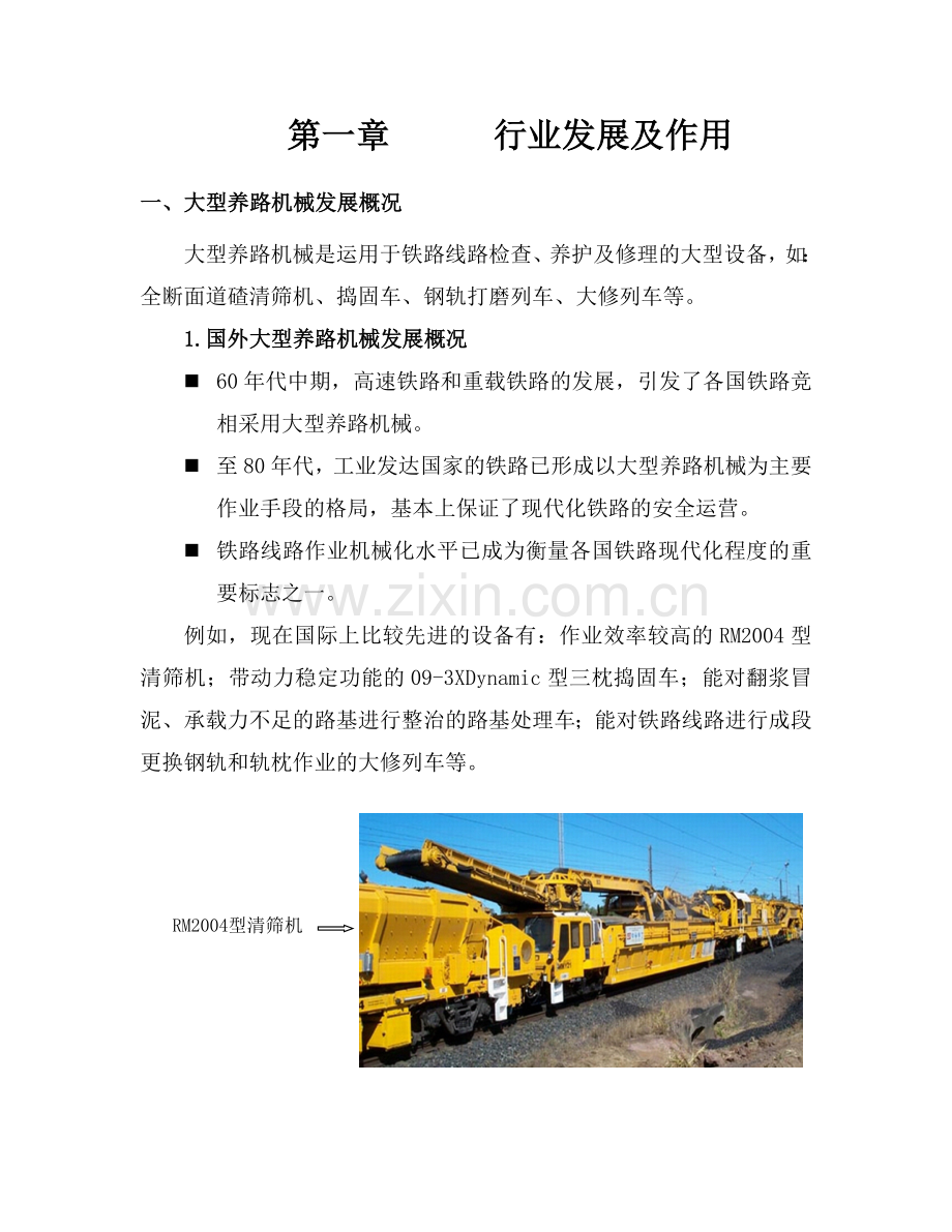 大型养路机械行业介绍.docx_第1页