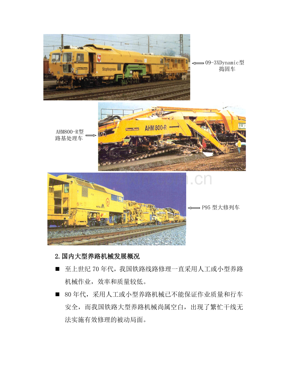 大型养路机械行业介绍.docx_第2页