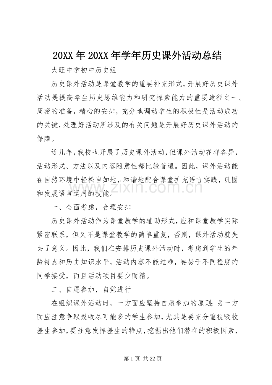 20XX年20XX年学年历史课外活动总结.docx_第1页