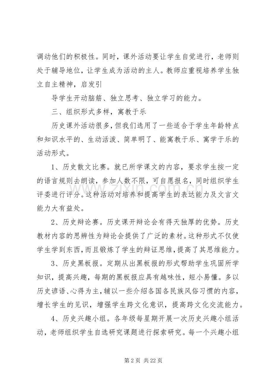20XX年20XX年学年历史课外活动总结.docx_第2页