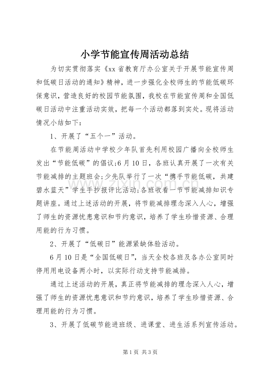 小学节能宣传周活动总结 .docx_第1页