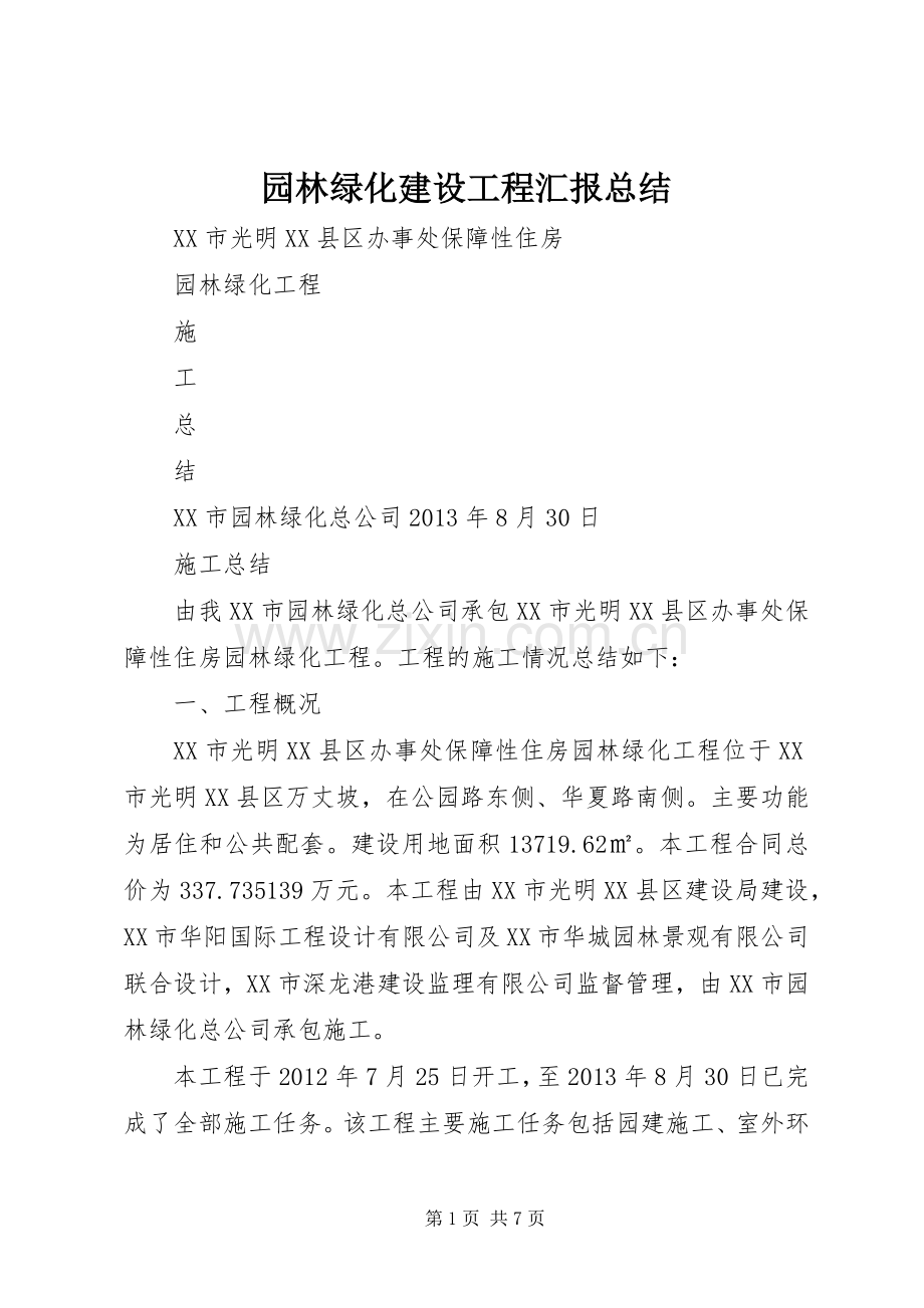 园林绿化建设工程汇报总结 .docx_第1页