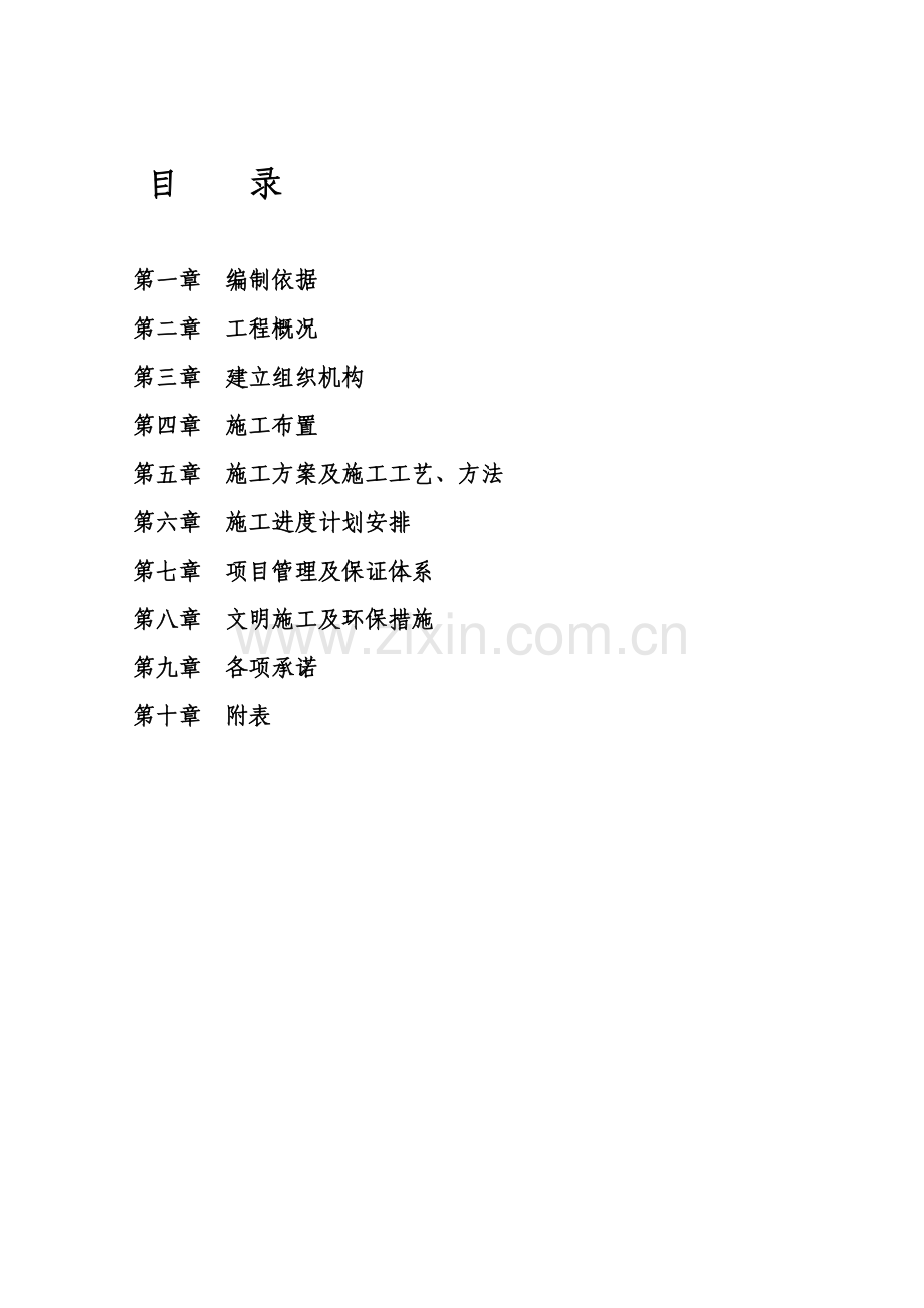 宁夏武警吴忠支队生态养殖园工程施工组织设计.docx_第2页