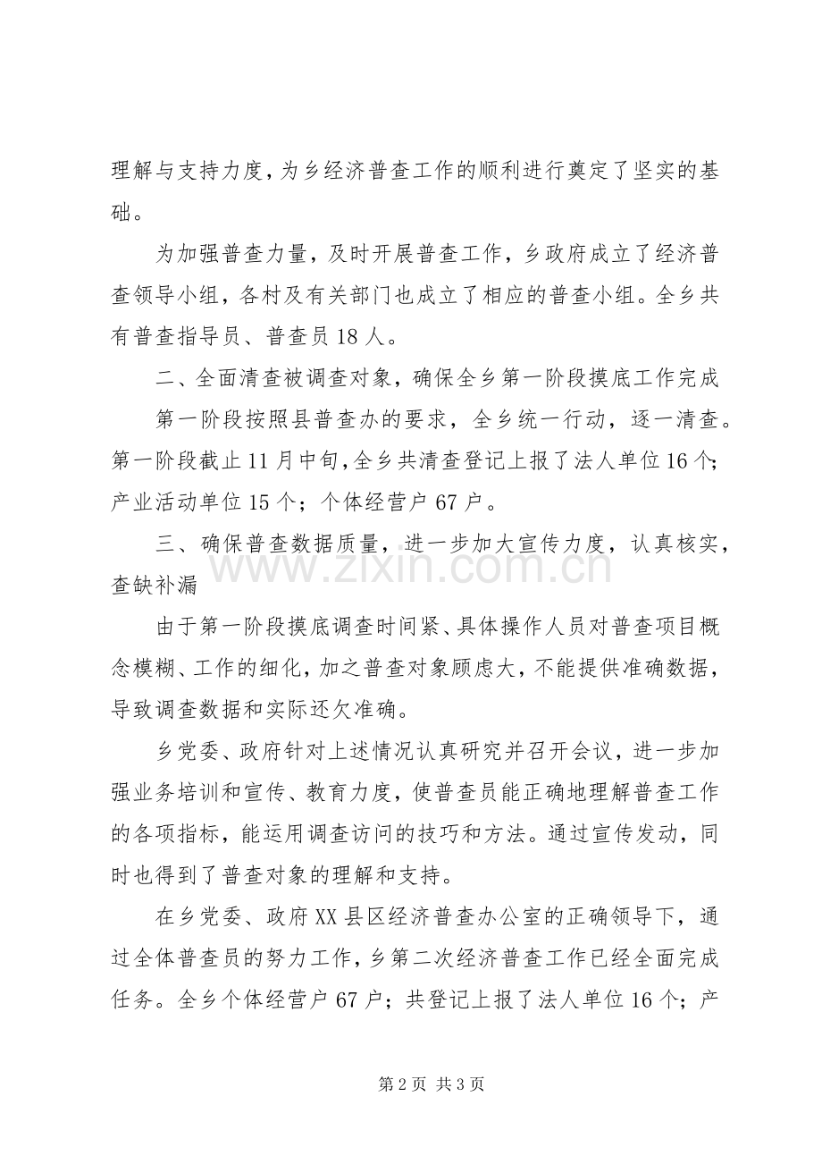 乡镇第二次全国经济普查工作总结 .docx_第2页