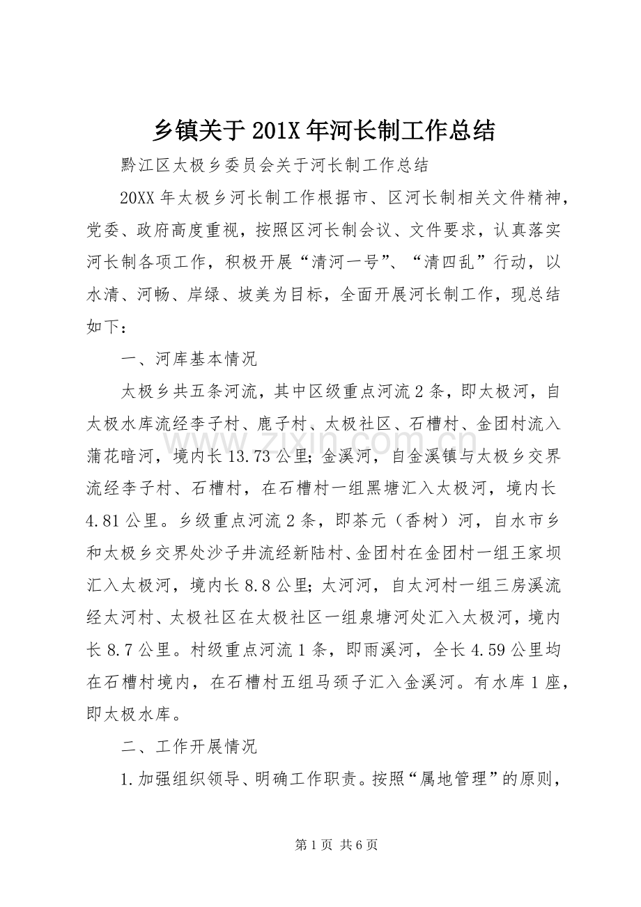 乡镇关于202X年河长制工作总结.docx_第1页