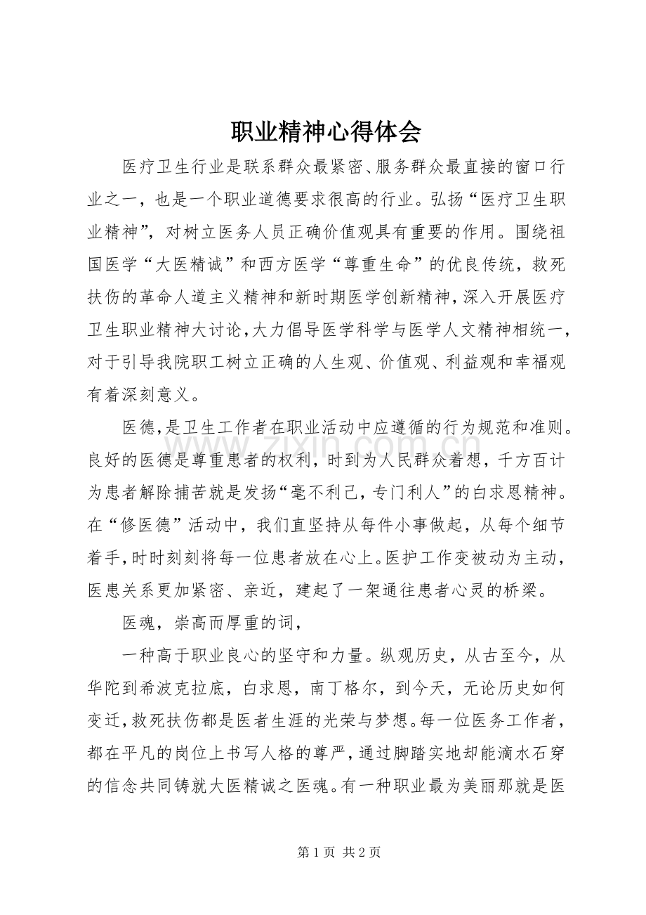 职业精神体会心得3.docx_第1页